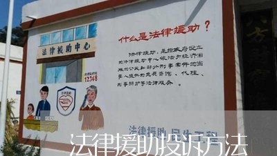法律援助投诉方法