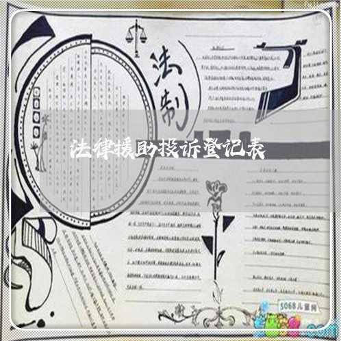 法律援助投诉登记表 法律援助投诉登记表