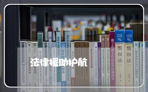 法律援助护航 法律援助护航