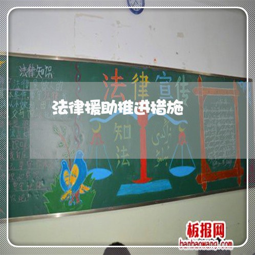 法律援助推进措施 法律援助推进措施