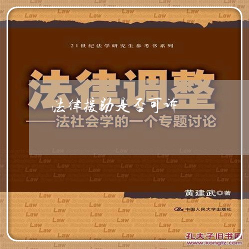 法律援助是否可诉