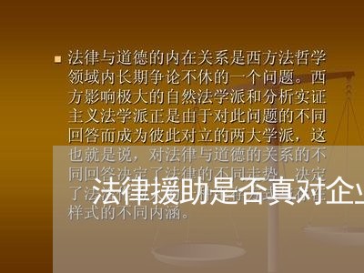 法律援助是否真对企业 法律援助是否真对企业