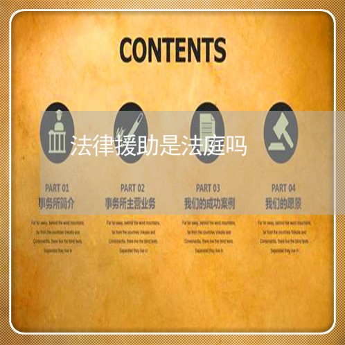 法律援助是法庭吗