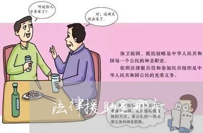 法律援助是那个 法律援助是那个
