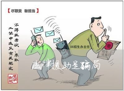 法律援助是骗局 法律援助是骗局