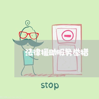 法律援助服务举措
