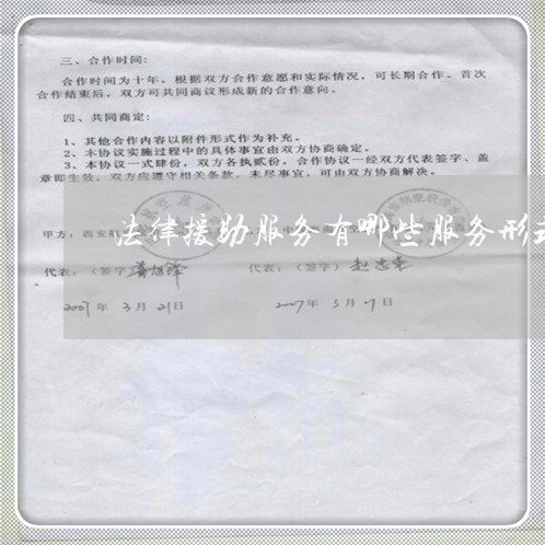 法律援助服务有哪些服务形式