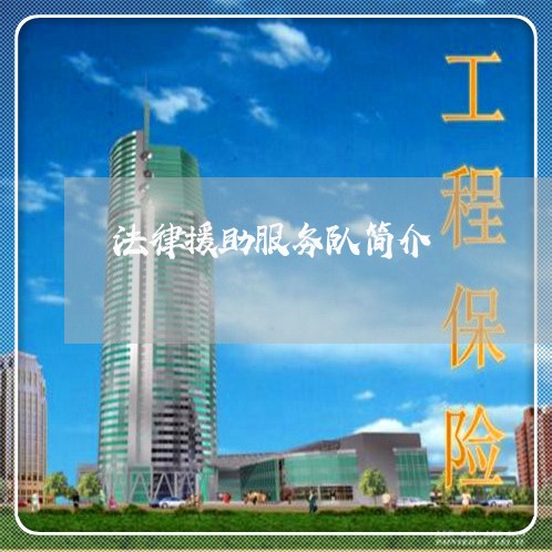 法律援助服务队简介 法律援助服务队简介