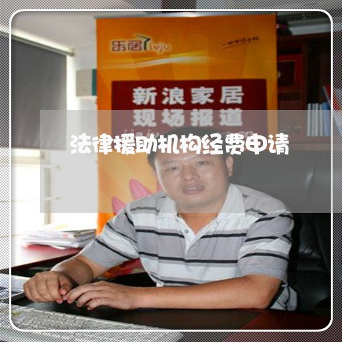 法律援助机构经费申请