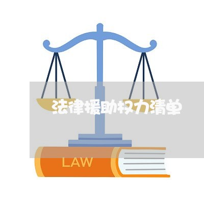 法律援助权力清单 法律援助权力清单