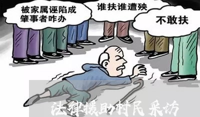 法律援助村民采访
