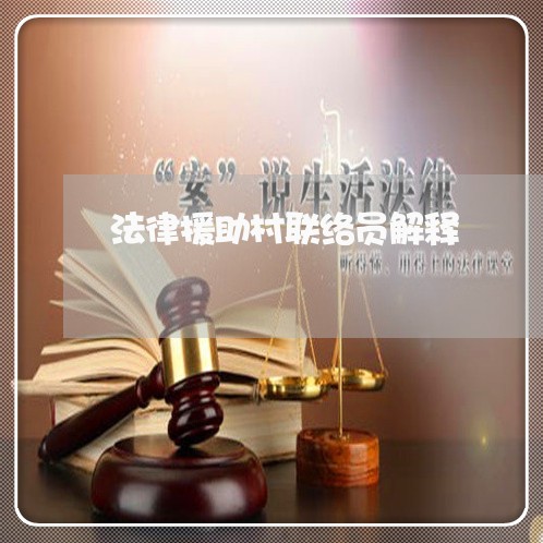 法律援助村联络员解释 法律援助村联络员解释