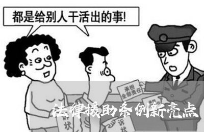 法律援助条例新亮点 法律援助条例新亮点