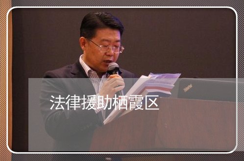 法律援助栖霞区 法律援助栖霞区