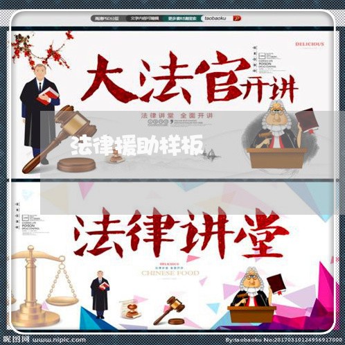 法律援助样板