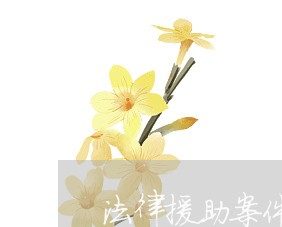 法律援助案件终止的程序 法律援助案件终止的程序