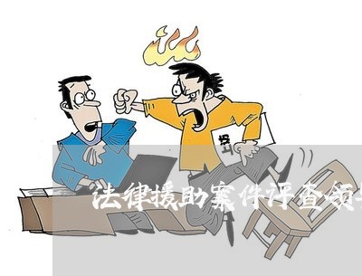 法律援助案件评查领导小组 法律援助案件评查领导小组