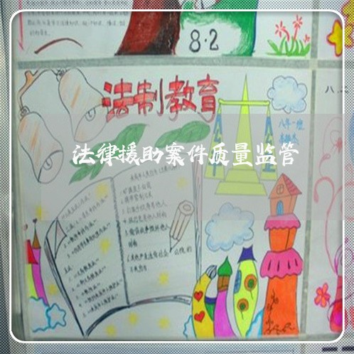 法律援助案件质量监管