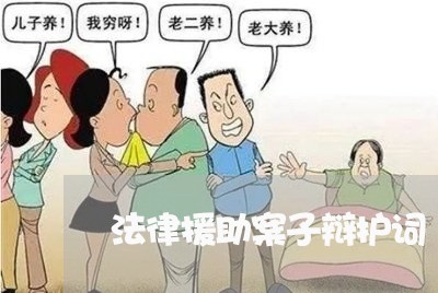 法律援助案子辩护词 法律援助案子辩护词