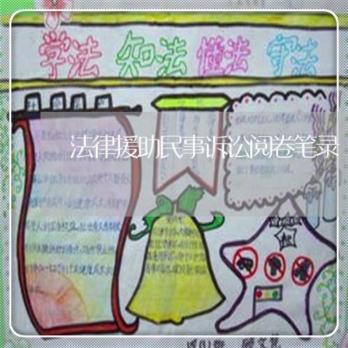 法律援助民事诉讼阅卷笔录