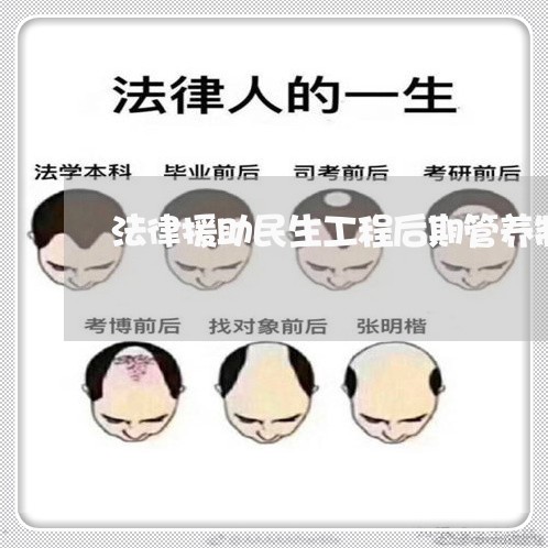 法律援助民生工程后期管养制度