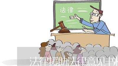 法律援助法律意见书格式 法律援助法律意见书格式