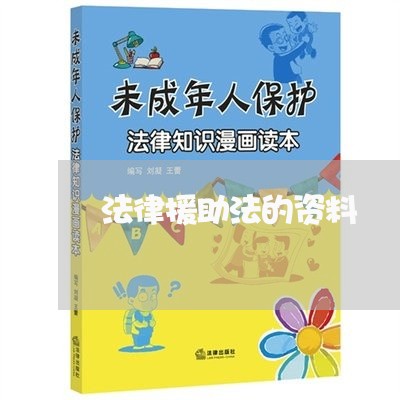 法律援助法的资料 法律援助法的资料