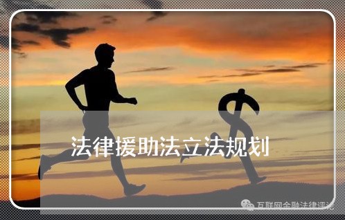 法律援助法立法规划 法律援助法立法规划