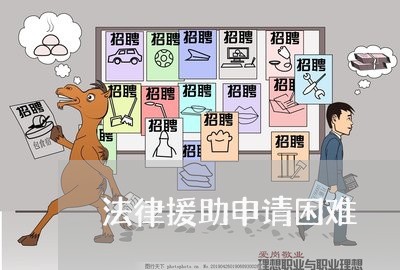 法律援助申请困难