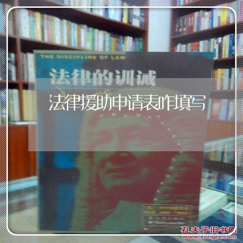 法律援助申请表咋填写