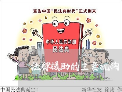 法律援助的主要机构