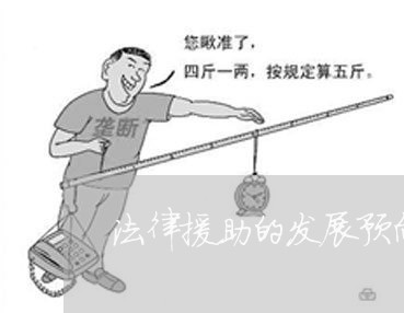 法律援助的发展预向 法律援助的发展预向