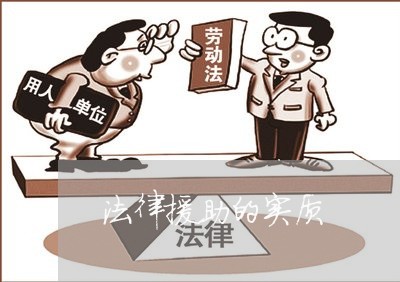 法律援助的实质 法律援助的实质