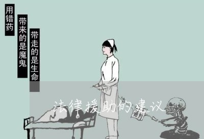 法律援助的建议 法律援助的建议