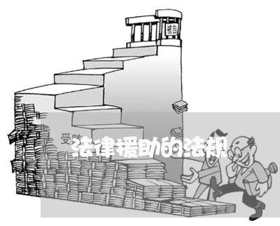 法律援助的法规