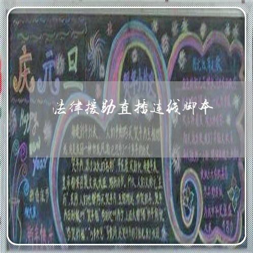 法律援助直播连线脚本