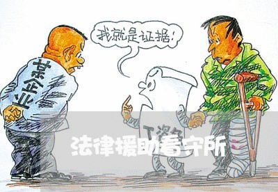 法律援助看守所 法律援助看守所