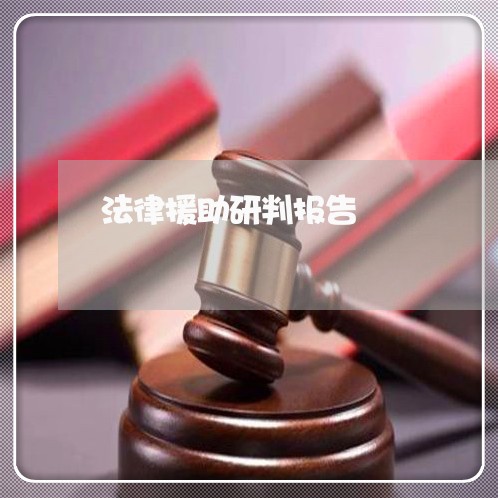 法律援助研判报告 法律援助研判报告