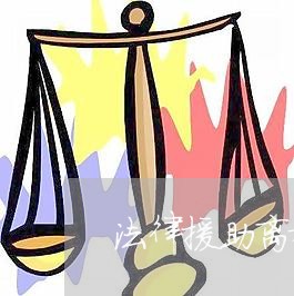 法律援助离婚官司流程