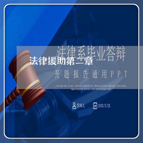法律援助第二章 法律援助第二章
