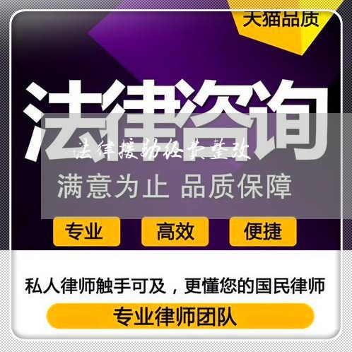 法律援助经费整改 法律援助经费整改