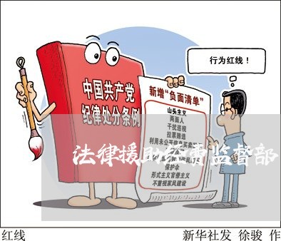法律援助经费监督部门 法律援助经费监督部门