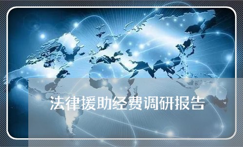 法律援助经费调研报告 法律援助经费调研报告