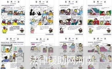 法律援助网河南