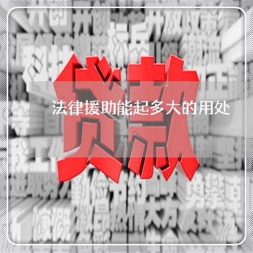 法律援助能起多大的用处 法律援助能起多大的用处