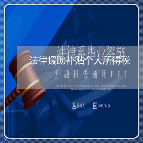 法律援助补贴个人所得税