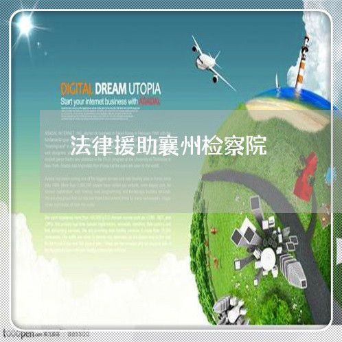 法律援助襄州检察院