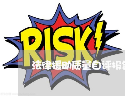 法律援助质量自评报告 法律援助质量自评报告