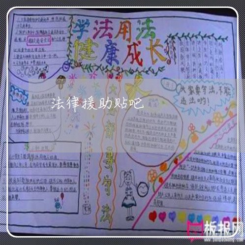 法律援助贴吧