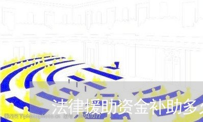 法律援助资金补助多久